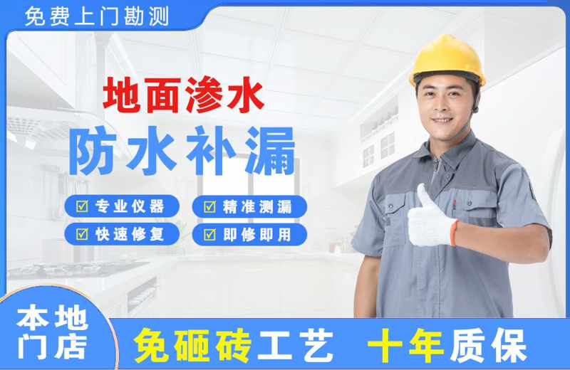梅里斯地面渗水维修